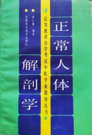 郭仁棣《正常人体解剖学》高等教育自学考试中医专业指导丛书，93年1版1印，正版8成新