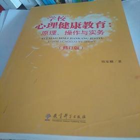 学校心理健康教育：原理、操作与实务（修订版）