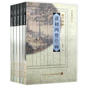 品味经典丛书全5册 南宋四家五代北宋元四家明四家清初四僧