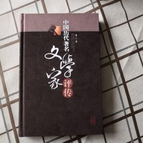 中国历代著名文学家评传（第6卷）