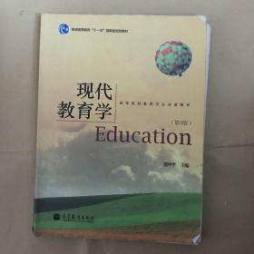现代教育学（第3版）
