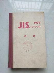 1977年日本工业标准手册《焊接》