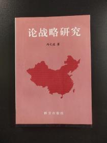论战略研究【作者签赠本】