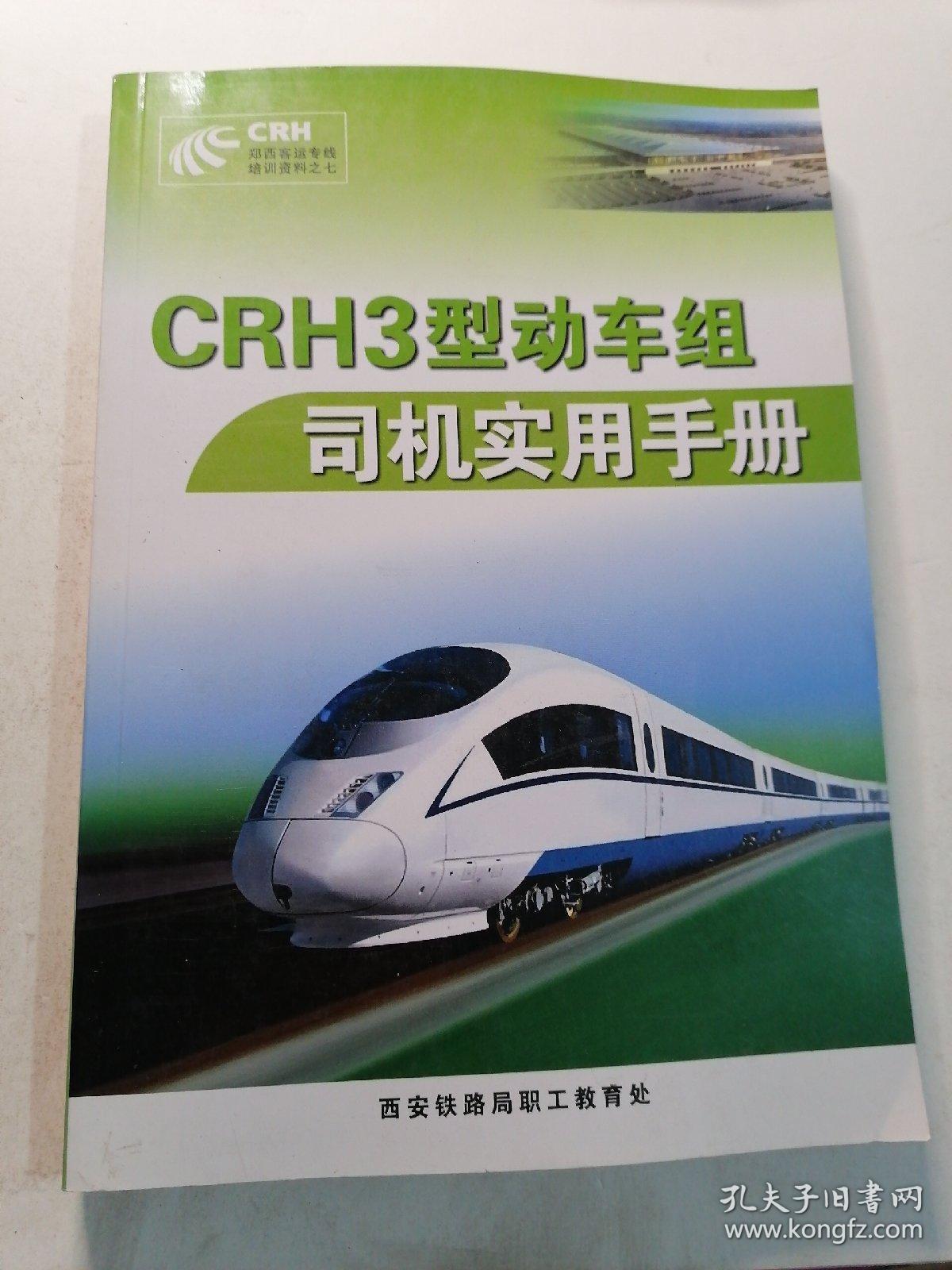 CRH3型动车组司机实用手册