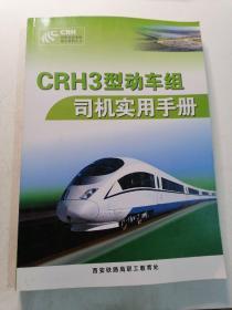 CRH3型动车组司机实用手册