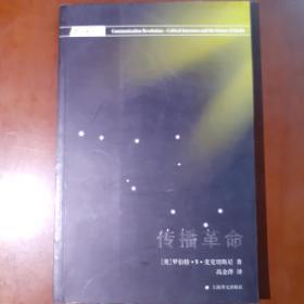 传播革命：紧要关头与媒体的未来