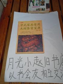 木鉴：中式家具常用木材鉴赏宝典(2008年5月第一版第一次印刷 )