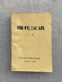 现代汉语 上册
