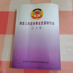 推进人民政协事业发展研讨会 论文集【内页干净，书本有点变形】