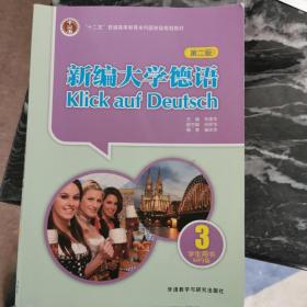 普通高等教育“十一五”国家级规划教材：新编大学德语3（学生用书）（第2版）