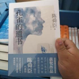 孔雀的遗书（精装典藏本、温情版《白夜行》、日本推理作家协会奖获奖作品、松本清张高度评价、一部探寻真相的暖心推理小说）