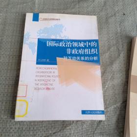 国际政治领域中的非政府组织：一种互动关系的分析（馆藏）