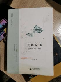 帝国定型（美国的1890-1900）