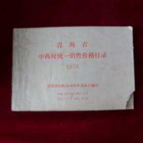 青海省中药材统一销售价格目录1976