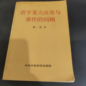 薄一波著--若干重大决策与事件的回顾  上卷