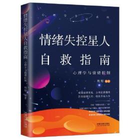 情绪失控星人自救指南：心理学与情绪控制