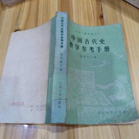 中国古代史教学参考手册