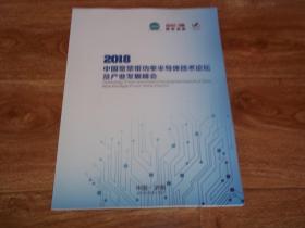 2018 中国宽禁带功率半导体技术论坛及产业发展峰会  （大16开本。含联盟会员、参会企业、专家等资料）