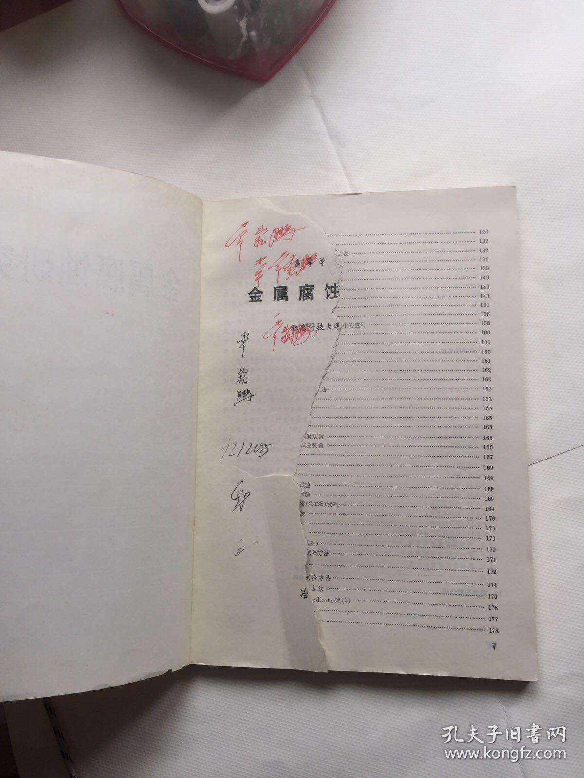 金属腐蚀研究方法（高等学校教学用书）