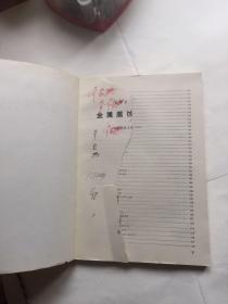 金属腐蚀研究方法（高等学校教学用书）