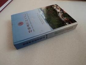 楚雄州扶贫开发志 1986～2006（精装）