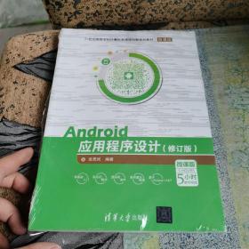 Android应用程序设计（修订版）