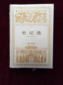 世界文学名著文库：史记选【 精装布面，人民文学二版一印，私藏好品】