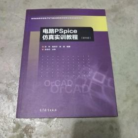 电路PSpice仿真实训教程