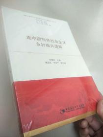 走中国特色社会主义乡村振兴道路   原版全新