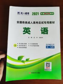 全国各类成人高考应试专用教材（高中起点升本、专科）：英语（2021版）