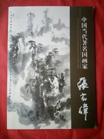 中国当代著名国画家张宏伟