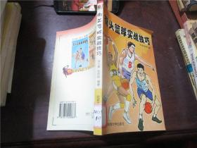 街头篮球实战技巧、街头篮球战术秘笈、街头篮球单打独斗（全三册）