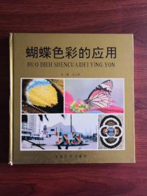 蝴蝶色彩的应用