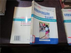 体育教学中游戏运用的方法与技巧