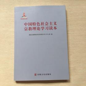 中国特色社会主义宗教理论学习读本