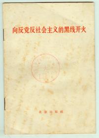 **初期《向反党反社会主义的黑线开火》