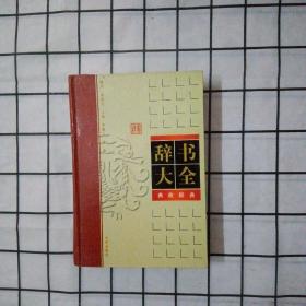 辞书大全 古汉语常用词典 2