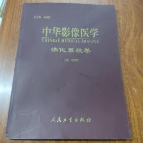 中华影像医学消化系统卷