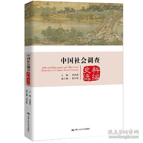 中国社会调查史料选编