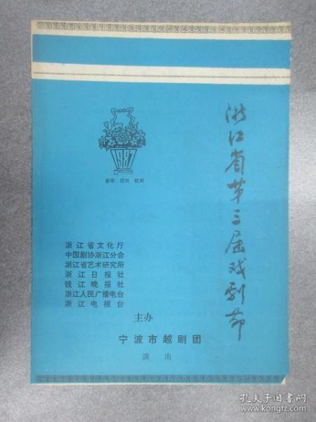 浙江省第三届戏剧节   节目单