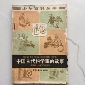 中国古代科学家的故事