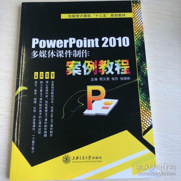 Powerpoint 2010 多媒体课件制作案例教程
