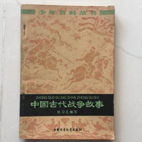 中国古代战争故事