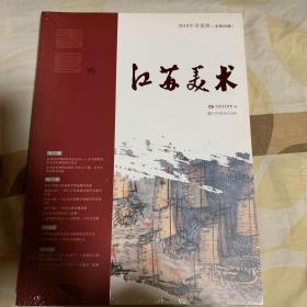 江苏美术 2018年春夏辑（总第29期）（全新未拆封）