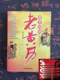 老黄历推算预测万年历十二生肖生辰面相风水财运手相人生运势