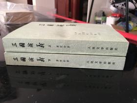 《三国演义》带地图两册全/人民文学1977年出版印刷/品相极好