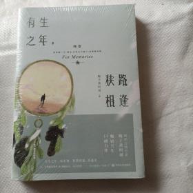 有生之年，狭路相逢终章