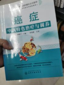癌症中医特色治疗与调养