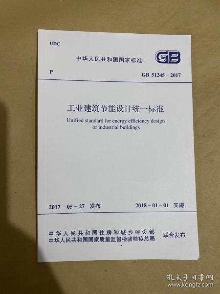 中华人民共和国国家标准 工业建筑节能设计统一标准 GB51245-2017
