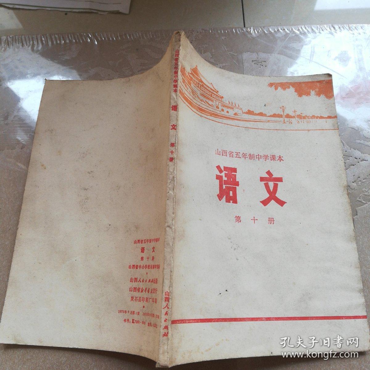 山西省五年制中学课本《语文》第十册